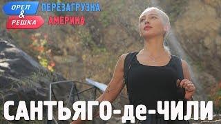 Сантьяго-де-Чили. Орёл и Решка. Перезагрузка. АМЕРИКА english subtitles