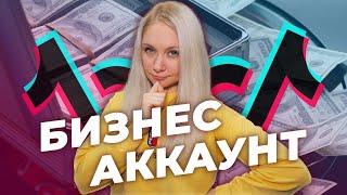 ЗАЧЕМ НУЖЕН БИЗНЕС АККАУНТ ТИК ТОК?  КАКОЙ ТИП АККАУНТА ВЫБРАТЬ В ТИК ТОК?  Тик Ток для Бизнеса