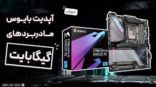 آموزش آپدیت مادربردهای گیگابایت  Gigabyte Motherboard Bios Update