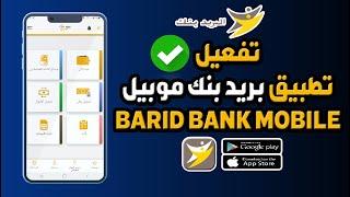 طريقة تفعيل تطبيق بريد بنك موبيل BARID BANK MOBILE