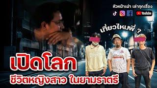 EP.พิเศษ เปิดมุมมืด  ผู้หญิงในยามราตรี 