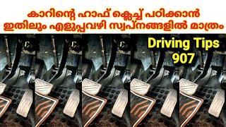 ഹാഫ് ക്ലെച്ച് പഠിക്കാൻ ഇതിലും എളുപ്പവഴി സ്വപ്നങ്ങളിൽ മാത്രം How to practice half clutch in car .