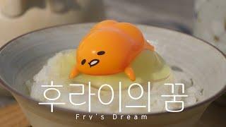 악뮤AKMU-후라이의 꿈Fry’s Dream X 구데타마 Gudetama   순두뷰 FMV SoonView Fan Music Video