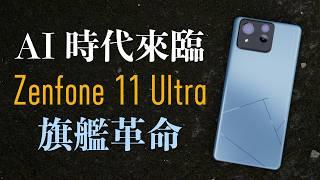 AI 時代用 AI 手機｜旗艦 ASUS Zenfone 11 Ultra