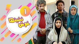 Serial Khosh Neshinha - Part 1  سریال خوش نشین ها - قسمت 1