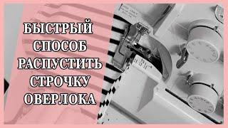 Оверлок  Быстрый и простой способ распустить строчку оверлока  Шью сама трикотаж