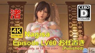 DOAXVV 4K【ENG  sub】渚 Episode Nagisa LV60 お仕置き Punish