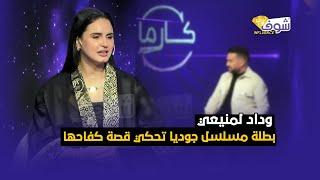 كارما المشاهير  الوجه الآخر لوداد لمنيعي بطلة مسلسل جوديا… تفتح قلبها لأول مرة وتحكي قصة كفاحها.