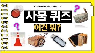 #사물 이름 맞히기  이게 뭐더라? #상식 퀴즈50  인지능력  치매예방  신서유기 퀴즈