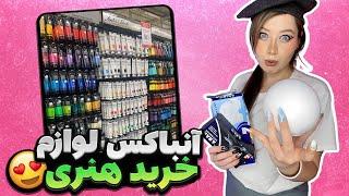 باهم لوازم هنری آنباکس کنیم پارت ۲ Unboxing Art Supplies