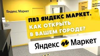 Как открыть пункт выдачи заказов Яндекс маркет. Сколько можно заработать на ПВЗ Яндекс маркет.