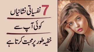 7 Psychological Signs Someone Has A Secret Crush on You in Urdu