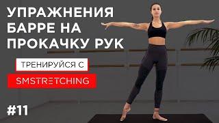 Упражнения барре на прокачку рук  SMSTRETCHING