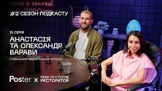 Подкаст «Реве та стогне ресторатор» — Саша і Настя Варава про Varfamily Renée та закриття проєктів