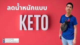 Keto Diet   สูตรลดน้ำหนักแบบกินไขมัน คีโตไดเอท 