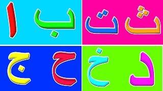 الحروف الهجائية أغنية للأطفال  أشرطة الفيديو التعليمية للأطفال  Arabic Alphabets Song  Arabic ABC