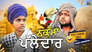 ਨਕੰਮਾ Palledar Full Comedy Video Kaku Mehnian Funny Video  New Punjabi Funny Video 2024