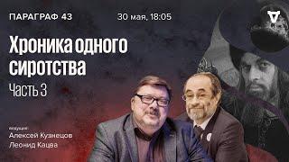 Хроника одного сиротства. Часть 3  Параграф 43  30.05.23