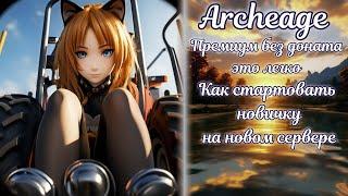  Гайд Архейдж 2024  Как легко начать играть без доната  Способ для всех  Archeage 2023