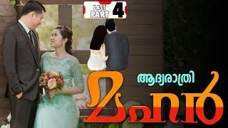 MAHAR   മഹർ  PART - 4- SHA - SHAHUL MALAYIL  ആദ്യരാത്രി