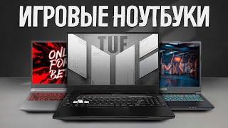 ТОП 5 — Лучшие игровые ноутбуки в 2024  САМЫЕ МОЩНЫЕ