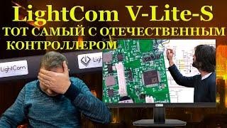 Иск на 5 миллионов тот самый монитор LightCom V-Lite-S  с контроллером Миландр и что скрыто в ...