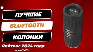 ТОП-6. Лучшие Bluetooth колонки - Рейтинг 2024. Какую беспроводную колонку лучше выбрать?