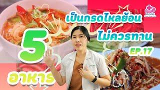 อาหาร 5 อย่างที่คนไข้กรดไหลย้อนไม่ควรกิน  5 นาทีดีต่อสุขภาพ EP.17