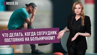 Что делать когда сотрудник постоянно на больничном?