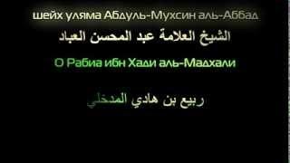 Шейх Абдуль-Мухсин аль-Аббад - про Рабиа аль-Мадхали.