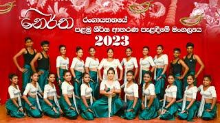 PAHIMPATH MANGALYA I NERTHA DANCING ACADEMY - TRAILER 2023