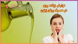 عوارض زیاده روی در مصرف روغن زیتون