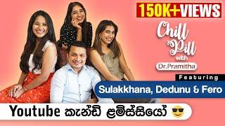 Chill Pill with Dr. Pramitha  සුලක්කනා දේදුනු සහ ෆෙරෝ  YouTube කැන්ඩි ළමිස්සියෝ