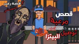 حكايات الجد الشرير المخيفه  قصتين رعب حدثت اثناء توصيل البيتزا Pizzaقصص رعب انيميشن