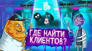 Где найти клиентов для бизнеса? 5 доступных инструментов