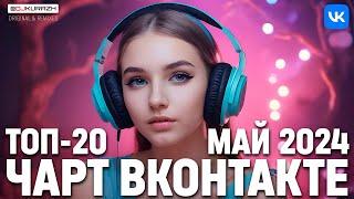 ТОП 20 ПЕСЕН ЧАРТА ВКОНТАКТЕ ПРЯМО СЕЙЧАС   МАЙ 2024   РЕМИКСЫ И ОРИГИНАЛЫ