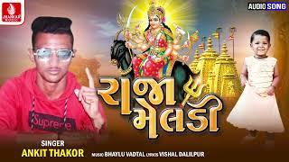 રાજા મેલડી  Raja Meldi  Ankit Thakor  Gujarati Devotioanl Song  ભક્તિ ગીત 2024