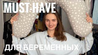 Полезные покупки ДЛЯ БЕРЕМЕННОСТИ и мои ошибки