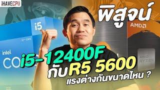 พิสูจน์ Intel Core i5-12400F VS AMD Ryzen 5 5600 แรงต่างกันขนาดไหน ?  iHAVECPU