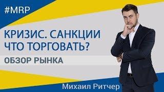 Сирия в огне. Кризис близко   Обзор рынка от Михаила Ритчера  16.04.2018