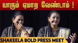 கவனமாக இருங்கள் யாரும் ஏமாற வேண்டாம்  - Shakeela speech  Shakeela Biopic Movie Press Meet