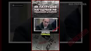 Как Путин и Патрушев накормили Россию рязанским сахаром  ЩОПРАВДА?