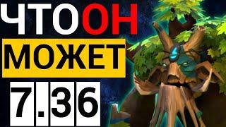 КАК ВСЕГДА - ЛУЧШИЙ    ПАТЧ 7.36 ТРЕНТ ДОТА 2    TREANT PROTECTOR DOTA 2