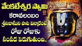 Venkateshwara Karavalambam  Lord Venkateswara Swamy Devotional Songs  Telugu Bhakthi Songs 2024