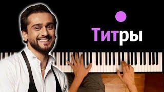 JONY - Титры ● караоке  PIANO_KARAOKE ● ᴴᴰ + НОТЫ & MIDI