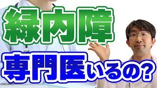 緑内障の専門医とは？