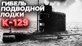 ГИБЕЛЬ ПОДВОДНОЙ ЛОДКИ К-129 ВМФ СССР  ПРОЕКТ АЗОРИАН 1974 ГОД