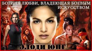 Элоди Юнг. Elodie Yung.  Боги Египта - Хатхор