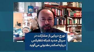 تورج دریایی از مشارکت در سریال جدید شبکه نتفلیکس درباره اسکندر مقدونی می‌گوید