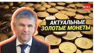 Роман Отливанчик -  Актуальные золотые монеты